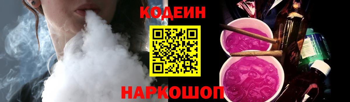 Кодеин Purple Drank Алушта